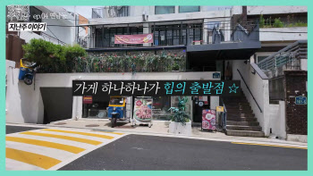  "좋은 가게 하나가 골목을 살린다" 연남동이 가치 있는 이유