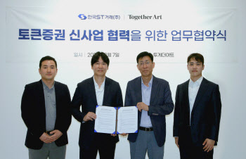투게더아트, 한국ST거래와 토큰증권 신사업 추진 업무협약