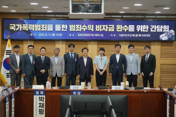 "독립몰수제 도입해야"...국가폭력범죄 비자금 환수 '한목소리'