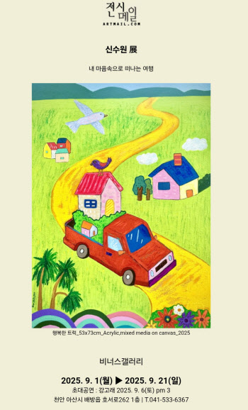 “순색의 물감으로 동심을 담은 작품, 충남을 물들인다”