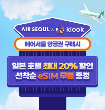 에어서울, 클룩과 맞손…日 여행객 숙박 20% 할인