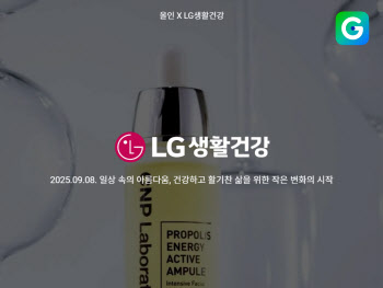 “1년 중 제일 싸다”… G마켓, 8일 LG생활건강에 '올인'