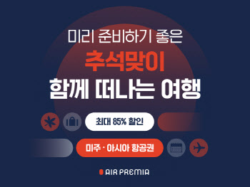 에어프레미아, 추석 연휴 전 노선 할인전