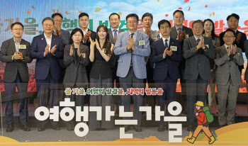 "올 가을엔 전국 구석구석 명소로 여행 떠나보세요"