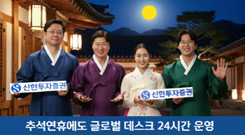 신한투증, 추석연휴에도 해외주식·파생 글로벌 데스크 24시간 운영