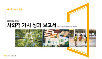 KB금융, ESG경영으로 지난해 6.7조 사회적 가치 창출