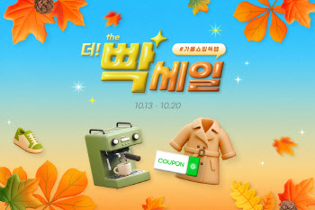 "찬바람 대비 쇼핑하세요" G마켓 ‘빡세일’ 프로모션