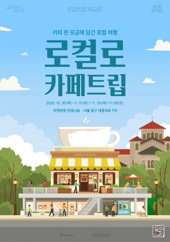 전국 로컬카페를 서울에서 …‘로컬로 카페트립’ 개최