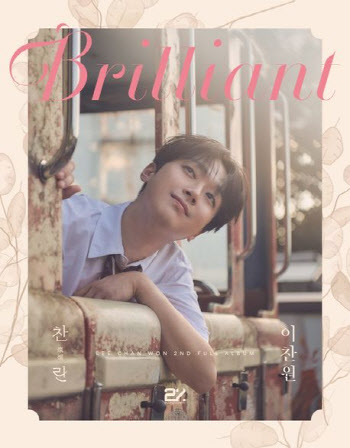 이찬원 '찬란' 출간 동시에 교보문고 베스트셀러 4위