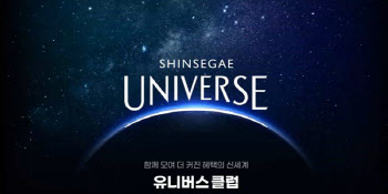 신세계, ‘유니버스 클럽’ 손질 돌입…"혜택 효율화 과정"