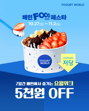 요거트월드, 배달의민족 ‘2025 배민 푸드페스타’서 매일 5천 원 할인 진행