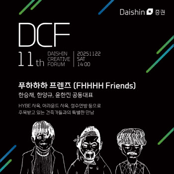 대신증권, 제11회 ‘대신크리에이티브포럼’ 개최