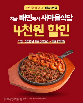 더본코리아 새마을식당, 배달의민족 주문 시 4000원 할인