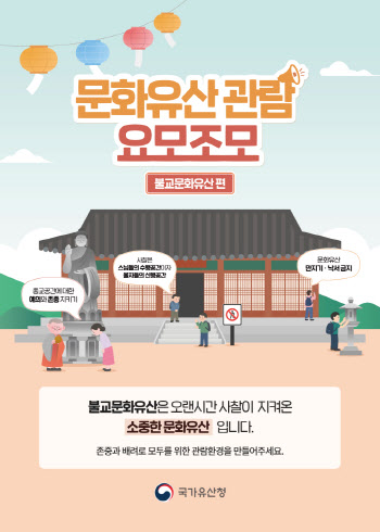 "단풍 즐기러 찾은 절, 문화유산 보호해주세요"