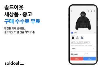 무신사 솔드아웃, 이달부터 '구매 수수료' 무료 이벤트