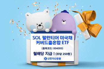 신한운용 "'SOL 팔란티어 미국채커버드콜혼합 ETF' 주당 250원 월 분배"