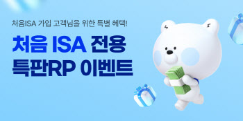 신한투자증권, 처음ISA 전용 세전 연 3.5% 특판 RP 판매