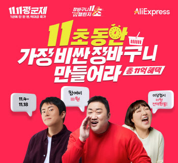 알리, 참여형 이벤트 ‘11초 장바구니 챌린지’ 진행