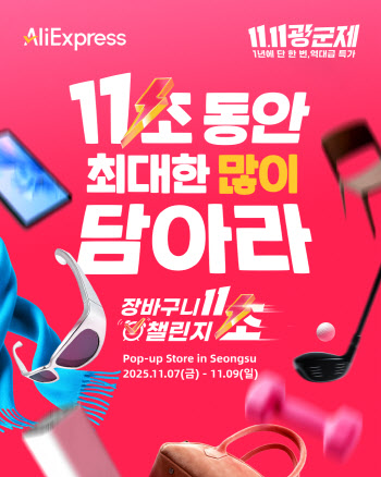 ‘광군제’ 앞둔 알리…성수동서 ‘11초 장바구니 챌린지’
