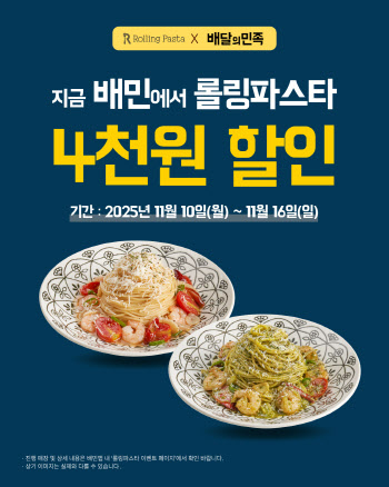 더본코리아 롤링파스타, 배달의민족 주문 시 4천원 할인