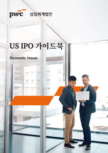 삼일PwC, ‘US IPO 재무정보 공시 가이드북’ 개정판 발간
