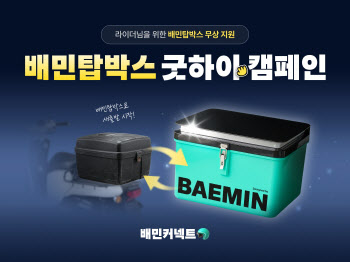 우아한청년들, 라이더 배달통 무료교체 '굿하이 캠페인' 진행