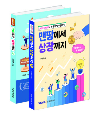 창업부터 IPO까지 실전 노하우 담은 '맨땅에서 상장까지'