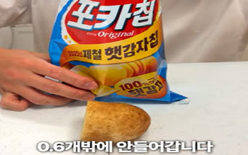 "포카칩 한 봉에 감자 0.6개" 실험에...오리온 '펄쩍'