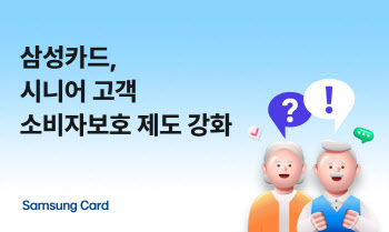 삼성카드, 시니어 고객 소비자보호 제도 강화
