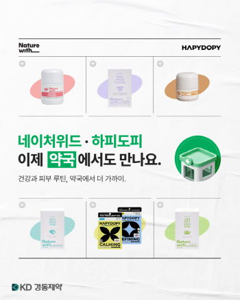 경동제약, 헬스케어 브랜드 ‘네이처위드’·‘하피도피’ 약국 입점