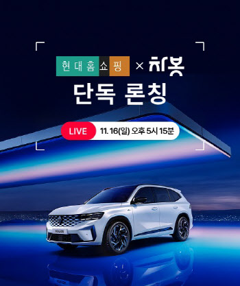 신차 구매부터 시공까지…현대홈쇼핑, '차봇플러스' 선봬