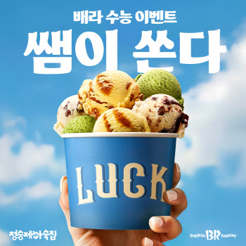 배스킨라빈스, ‘쌤이 쏜다 with 정승제 하숙집’ 프로모션 진행