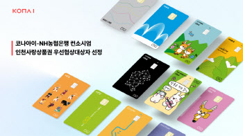 코나아이·NH농협은행, '인천사랑상품권' 우선협상대상자 선정