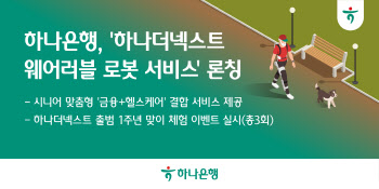 하나은행, '하나더넥스트 웨어러블 로봇 서비스' 선봬