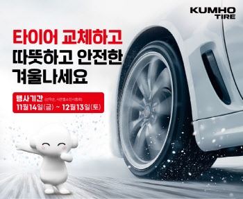금호타이어, 겨울맞이 타이어 구매 프로모션