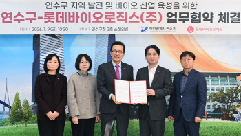 롯데바이오로직스, 인천 연수구와 지역 바이오산업 발전 MOU