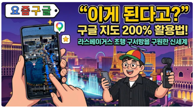 "韓 고정밀 지도 구현 기대"…구글, 19년 만 반출 허가에 'AI 지도' 띄우기