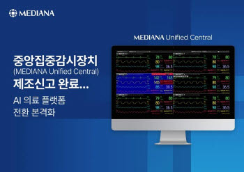 메디아나, 중앙집중감시장치 'Unified Central' 식약처 제조신고 완료