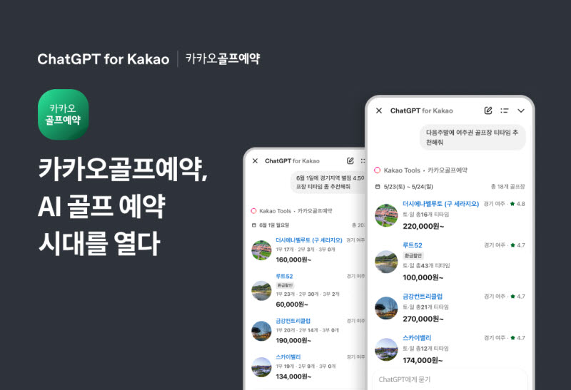 카카오VX, 카카오골프예약에 AI 연동…챗GPT와 대화하고 예약까지