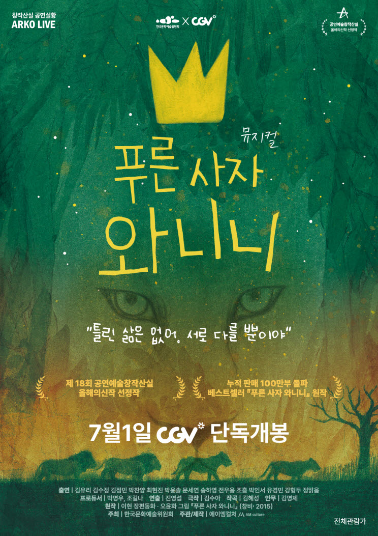 가족 뮤지컬 '푸른 사자 와니니', 7월 전국 CGV 개봉