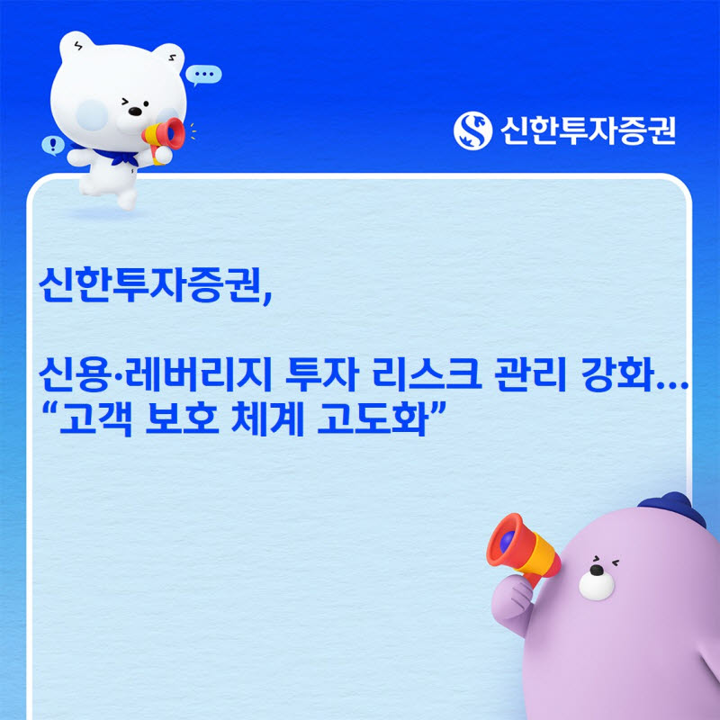 신한투자증권, 신용·레버리지 투자 리스크 관리 강화