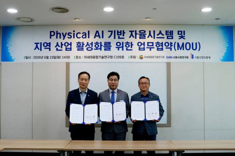지난 23일 차세대융합기술연구원에서 열린 ‘Physical AI 기반 자율시스템 및 지역산업 활성화를 위한 업무협약식’에서 김연상 차세대융합기술연구원장(가운데), 이소춘 시흥시정연구원장(왼쪽), 고형근 시흥산업진흥원 상임이사 등 관계자들이 기념 촬영을 하고 있다.(사진=차세대융합기술연구원)
