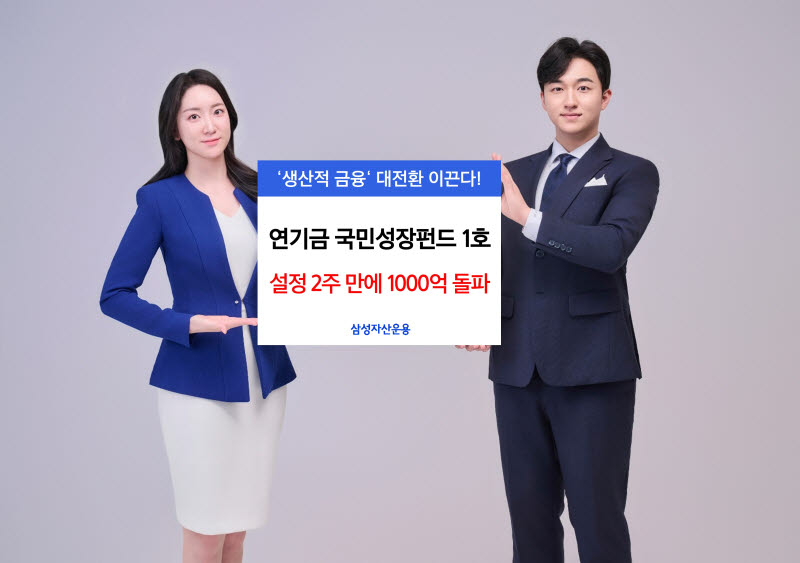 삼성운용, ‘연기금 국민성장펀드 1호’ 설정 2주 만에 1000억 돌파