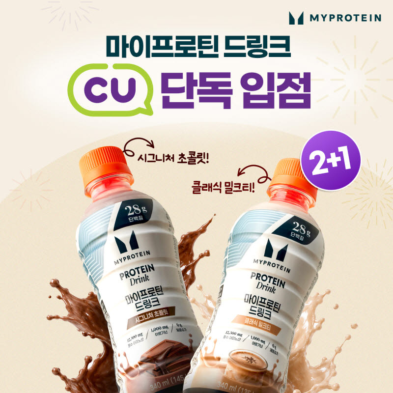 마이프로틴, 전국 CU편의점에 프로틴 드링크 2종 입점… 2+1 행사·스탬프 이벤트 진행