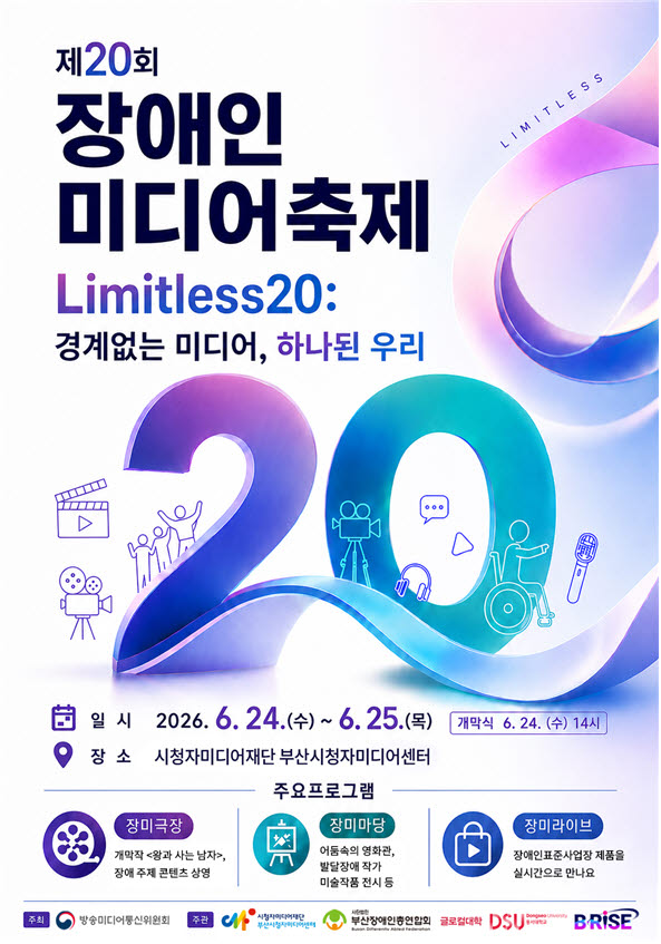 “장애·비장애 함께 즐기는 미디어 축제 열린다”