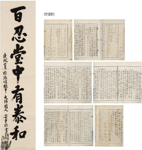 안중근 의사 유묵 '백인당중유태화'와 사형 판결문 유인본.(사진=케이옥션)