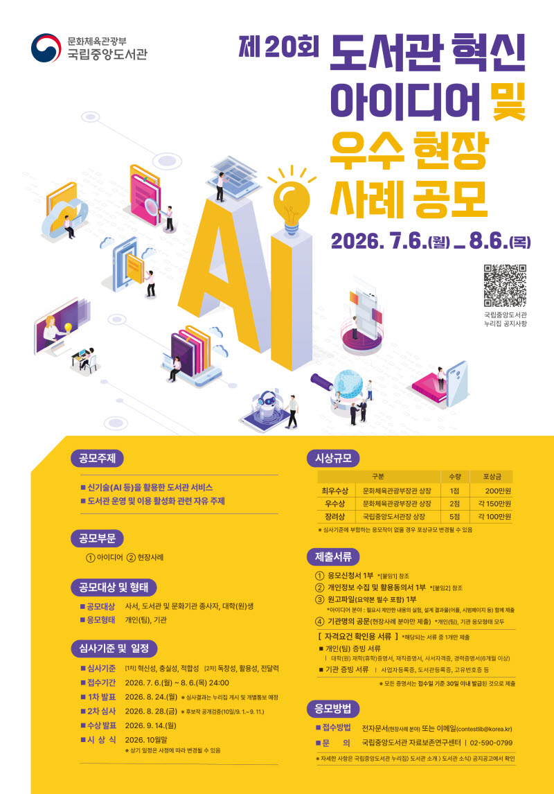 국립중앙도서관, AI 시대 도서관 혁신 아이디어 발굴 나서