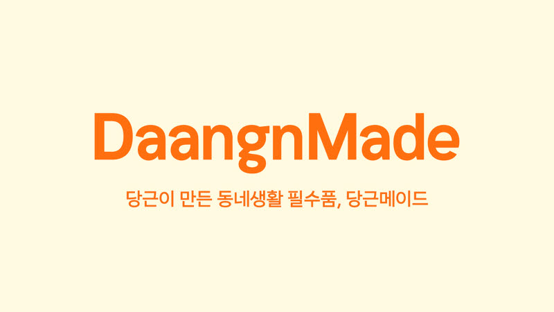 당근 첫 공식 굿즈 브랜드 '당근메이드' 로고(사진=당근)
