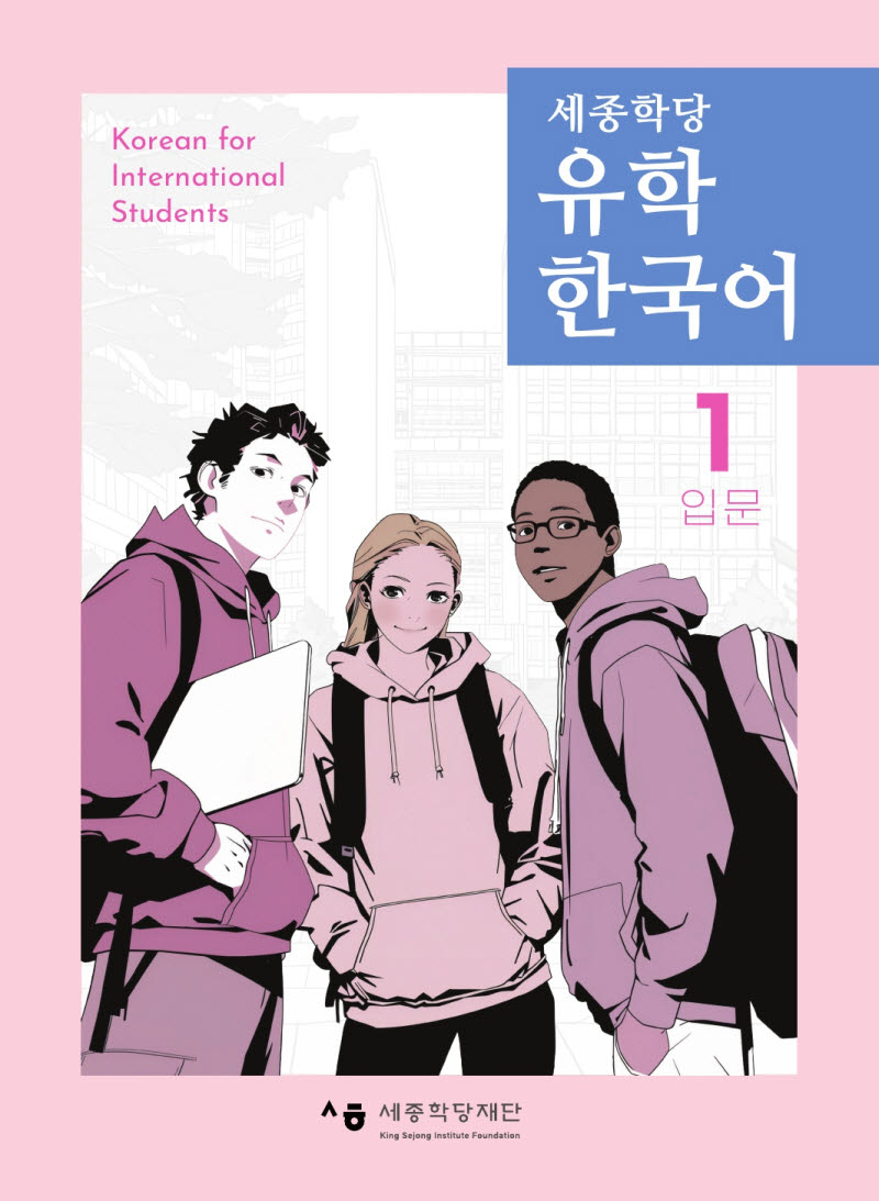 '세종학당 유학 한국어' 1권 표지. (사진=세종학당재단)