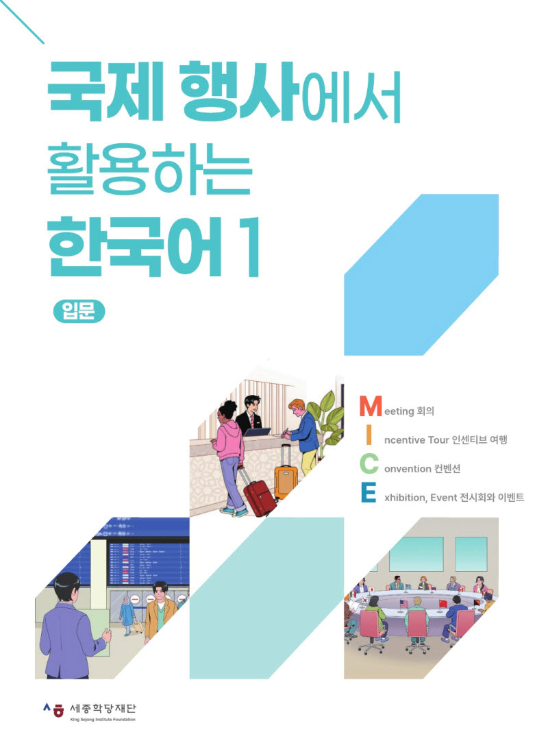 '국제행사에서 활용하는 한국어' 표지. (사진=세종학당재단)